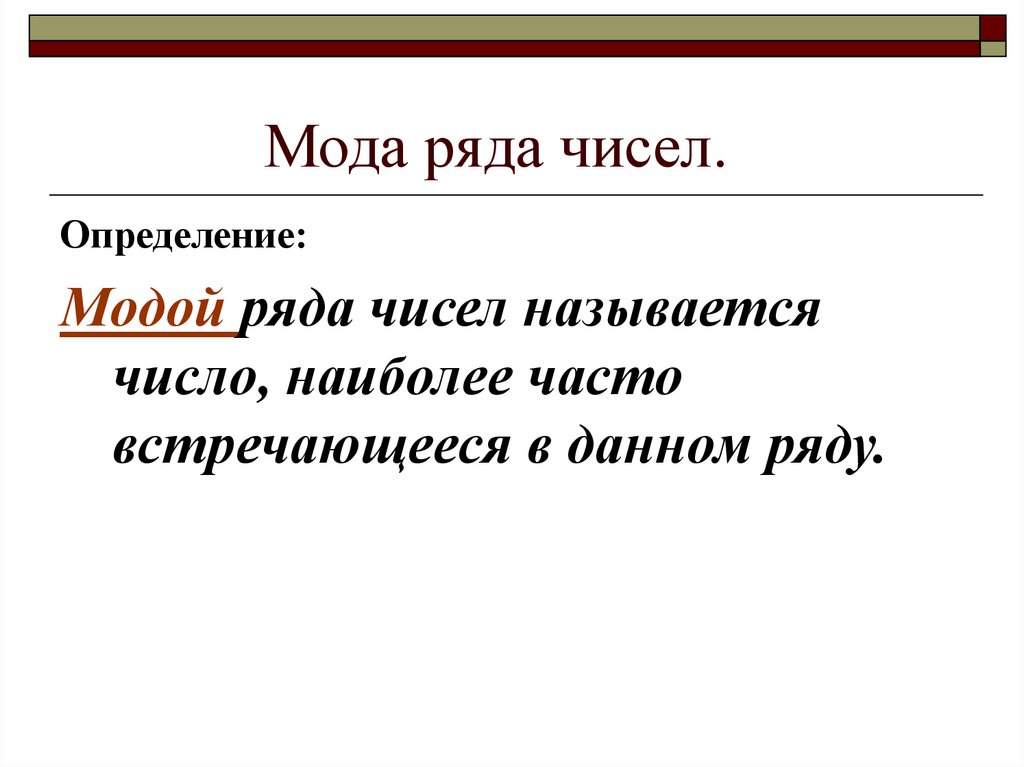 Мода ряда чисел.