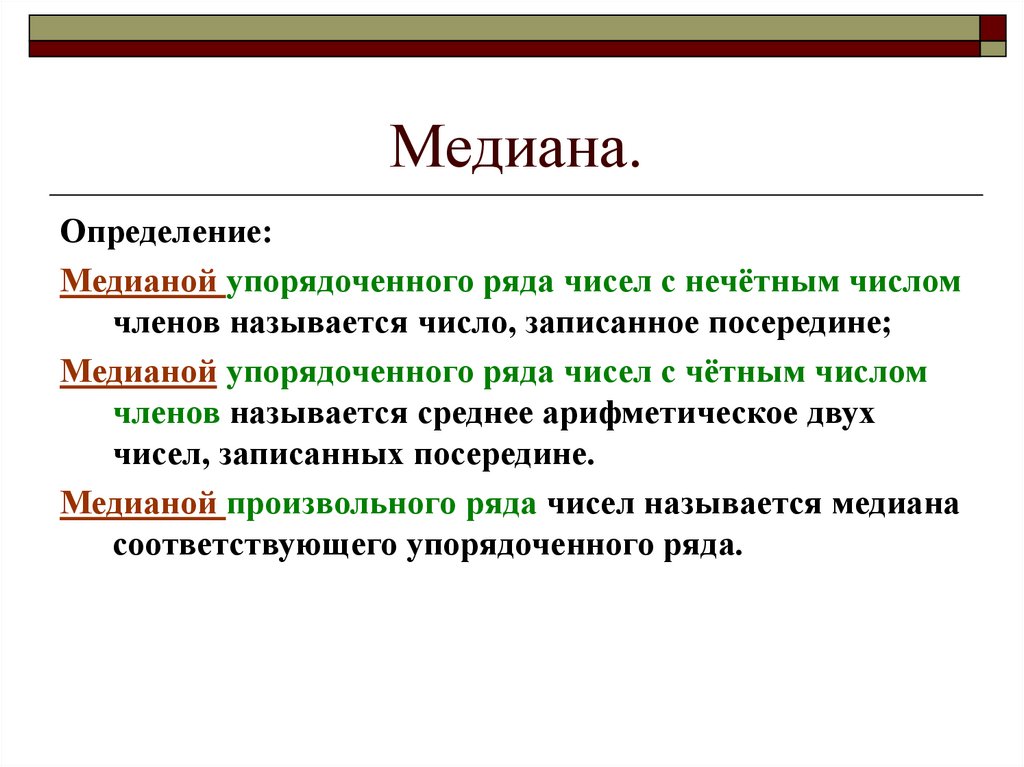Медиана.