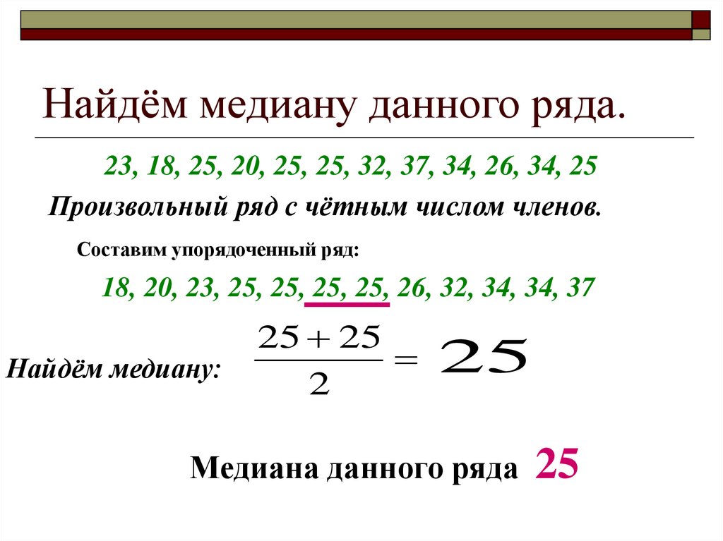 Найдём медиану данного ряда.