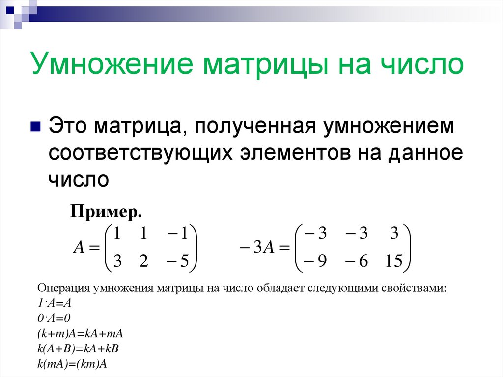 Умножение матрицы на число