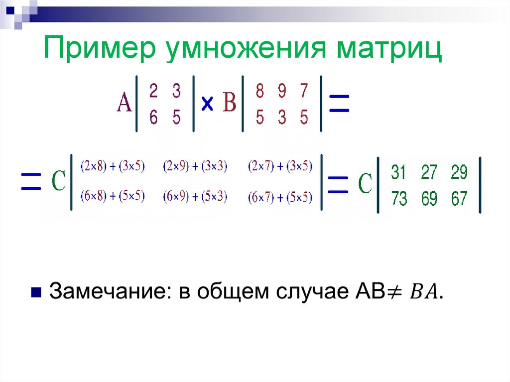 Пример умножения матриц