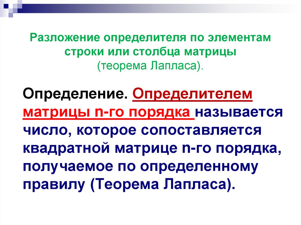 Разложение определителя по элементам строки или столбца матрицы (теорема Лапласа).