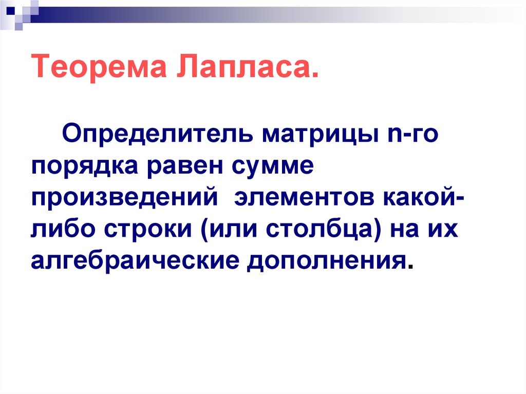 Теорема Лапласа.