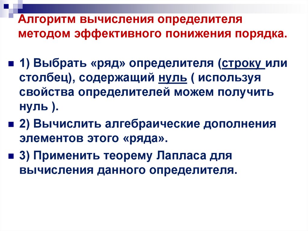 Алгоритм вычисления определителя методом эффективного понижения порядка.