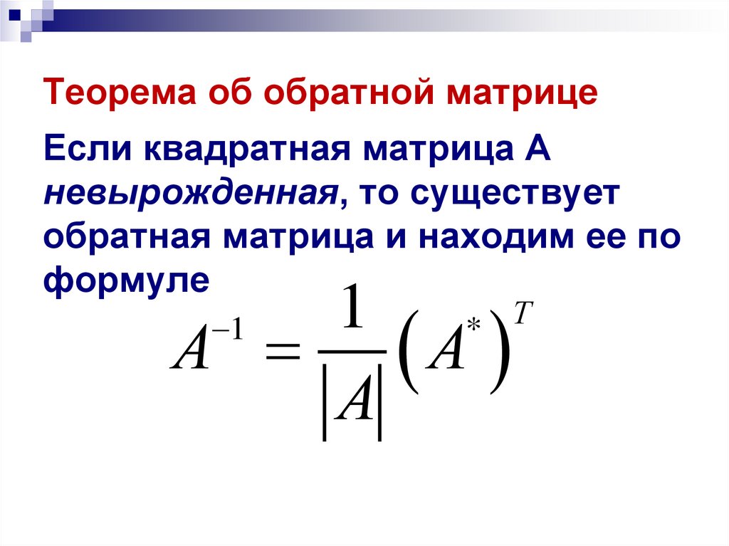Теорема об обратной матрице