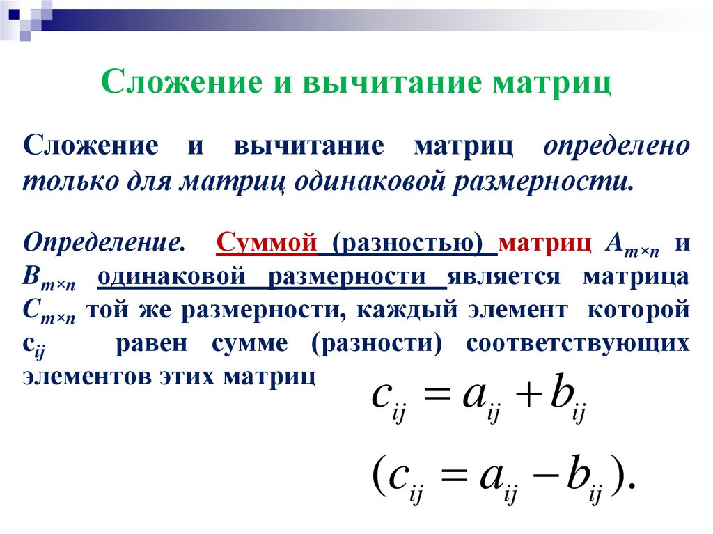Сложение и вычитание матриц