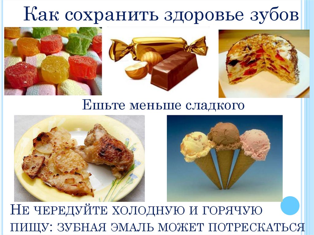 Не чередуйте холодную и горячую пищу: зубная эмаль может потрескаться