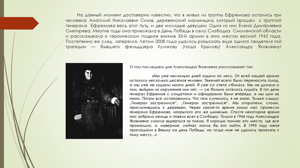 На данный момент достоверно известно, что в живых из группы Ефремова остались три человека: Анатолий Николаевич Сизов,