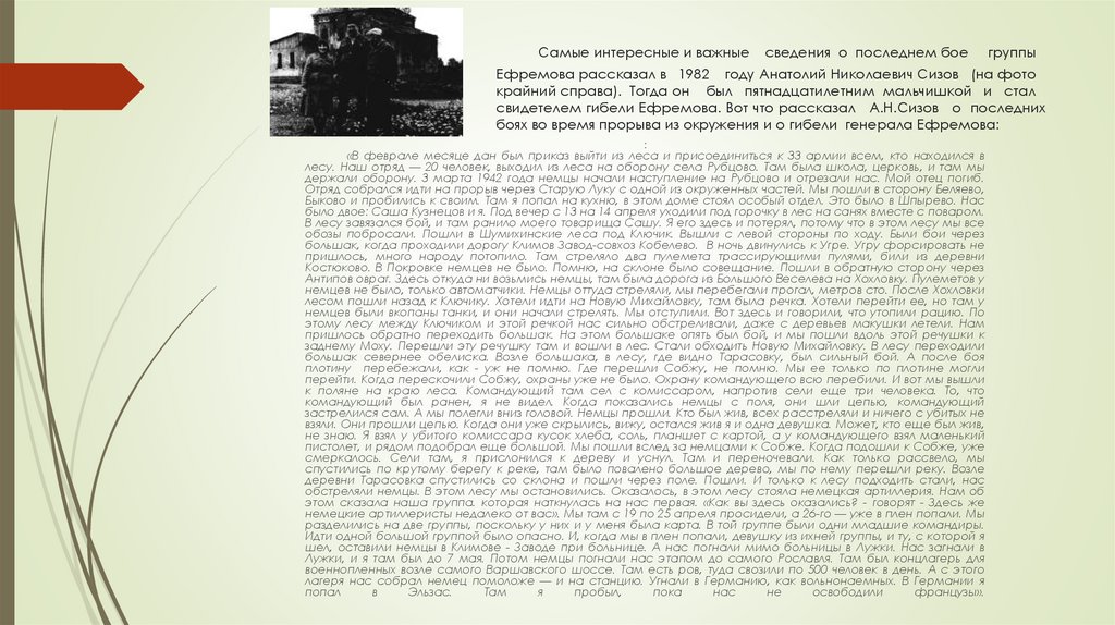 Самые интересные и важные сведения о последнем бое группы Ефремова рассказал в 1982 году Анатолий Николаевич Сизов (на фото