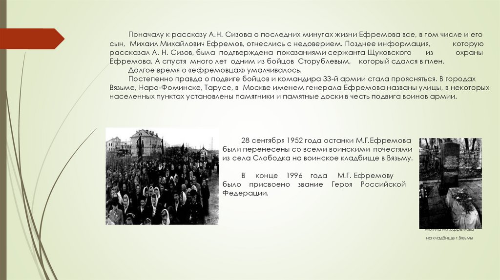 Поначалу к рассказу А.Н. Сизова о последних минутах жизни Ефремова все, в том числе и его сын, Михаил Михайлович Ефремов,