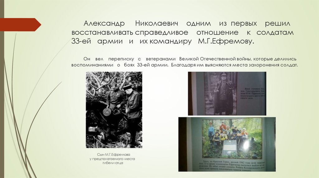 Александр Николаевич одним из первых решил восстанавливать справедливое отношение к солдатам 33-ей армии и их командиру
