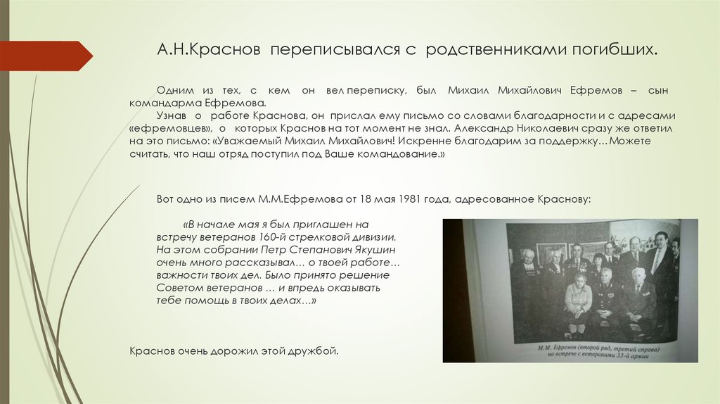 А.Н.Краснов переписывался с родственниками погибших. Одним из тех, с кем он вел переписку, был Михаил Михайлович Ефремов – сын
