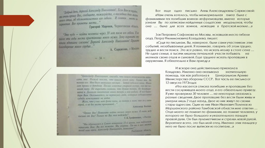Вот еще одно письмо Анны Александровны Саркисовой: «Нам очень хотелось, чтобы мемориальная плита была с фамилиями тех погибших