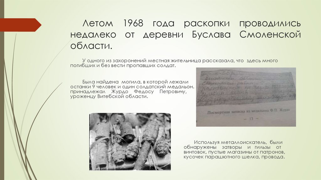 Летом 1968 года раскопки проводились недалеко от деревни Буслава Смоленской области.