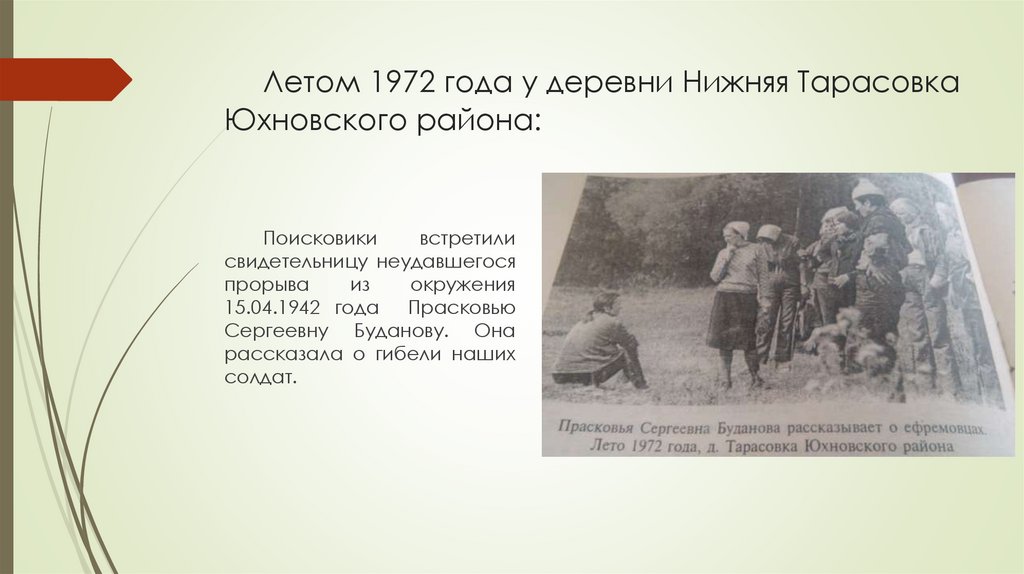 Летом 1972 года у деревни Нижняя Тарасовка Юхновского района: