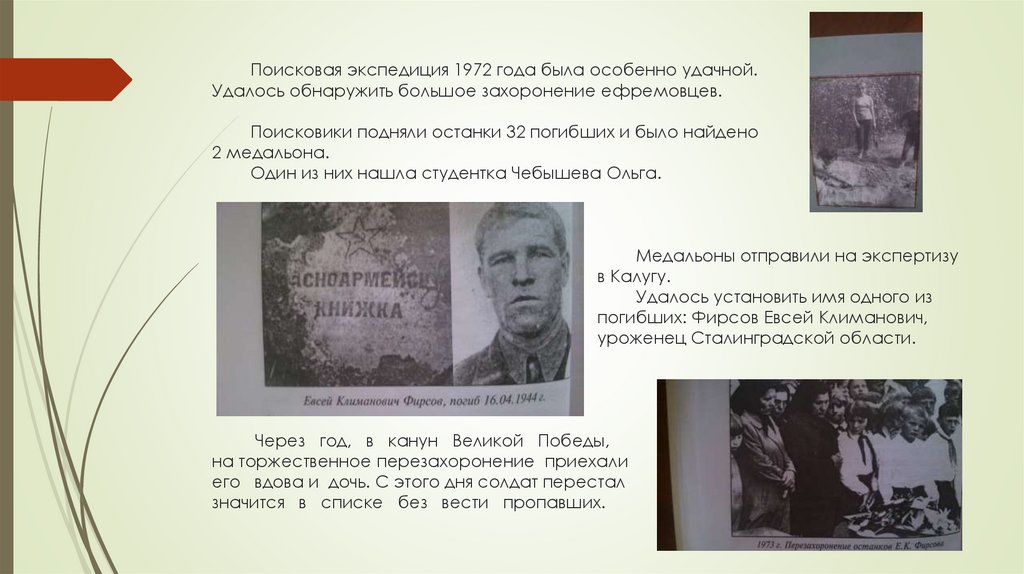 Поисковая экспедиция 1972 года была особенно удачной. Удалось обнаружить большое захоронение ефремовцев. Поисковики подняли