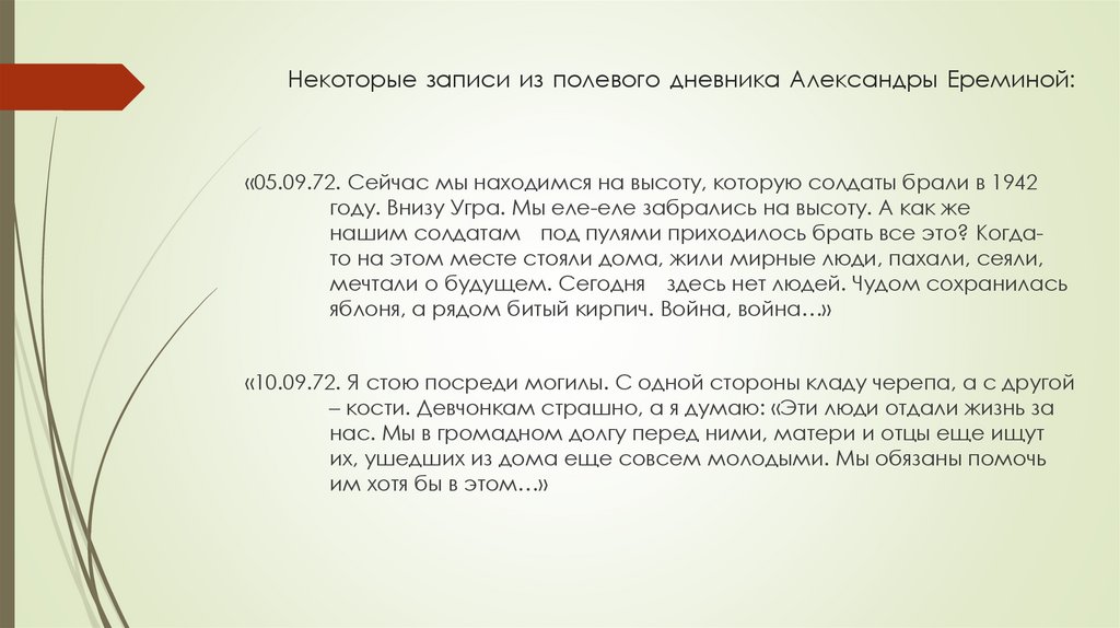 Некоторые записи из полевого дневника Александры Ереминой: