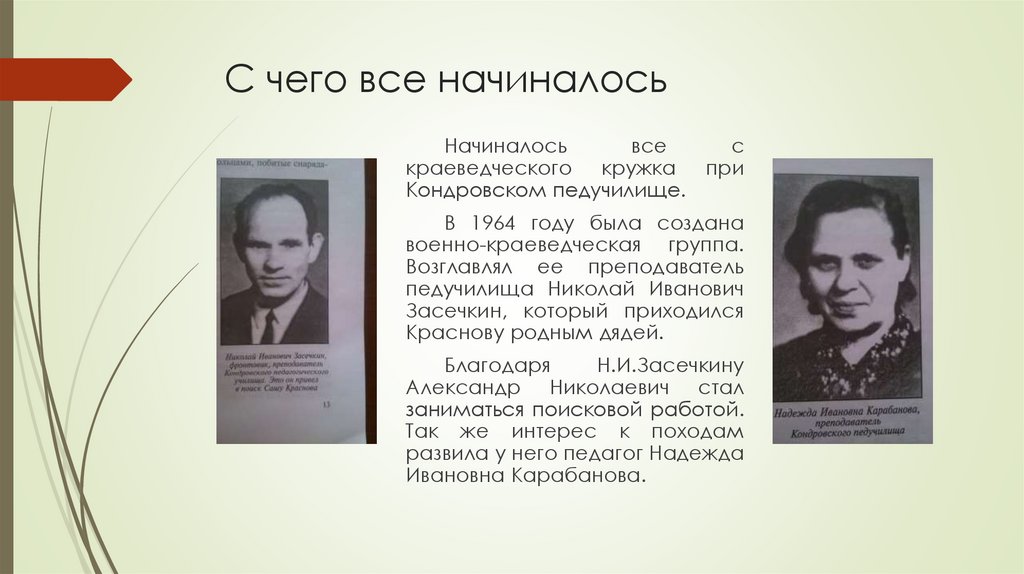 С чего все начиналось