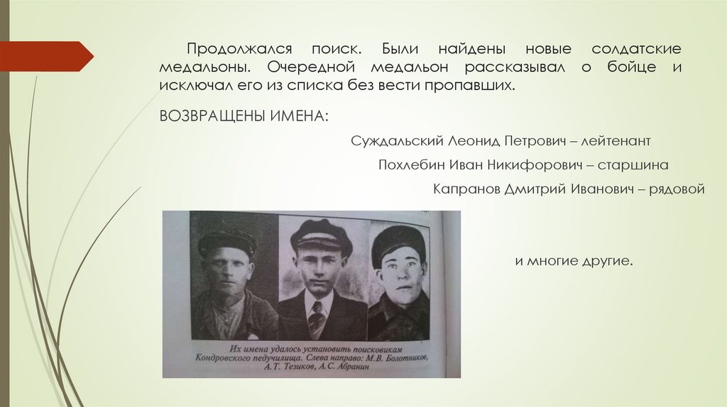 Продолжался поиск. Были найдены новые солдатские медальоны. Очередной медальон рассказывал о бойце и исключал его из списка без
