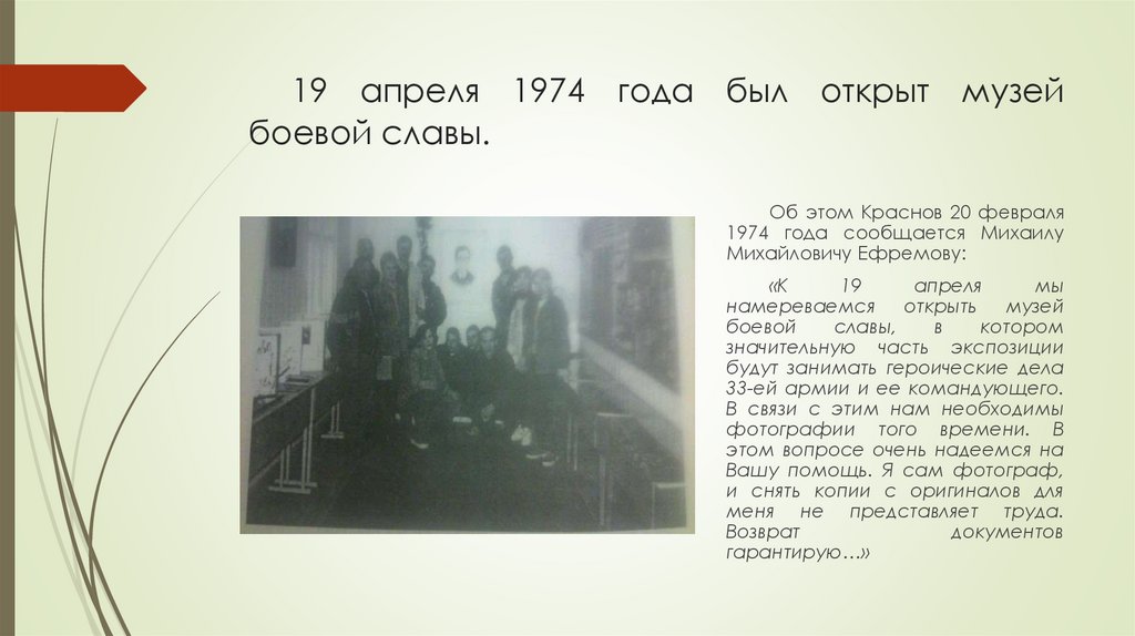19 апреля 1974 года был открыт музей боевой славы.