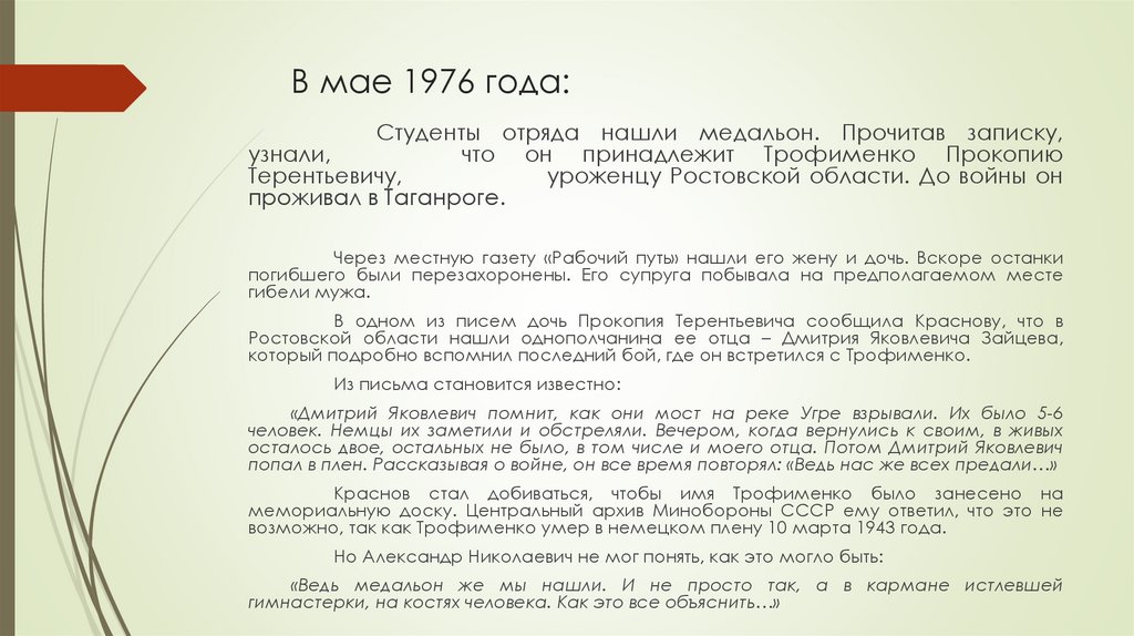 В мае 1976 года: