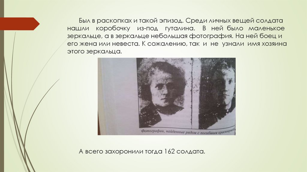Был в раскопках и такой эпизод. Среди личных вещей солдата нашли коробочку из-под гуталина. В ней было маленькое зеркальце, а в
