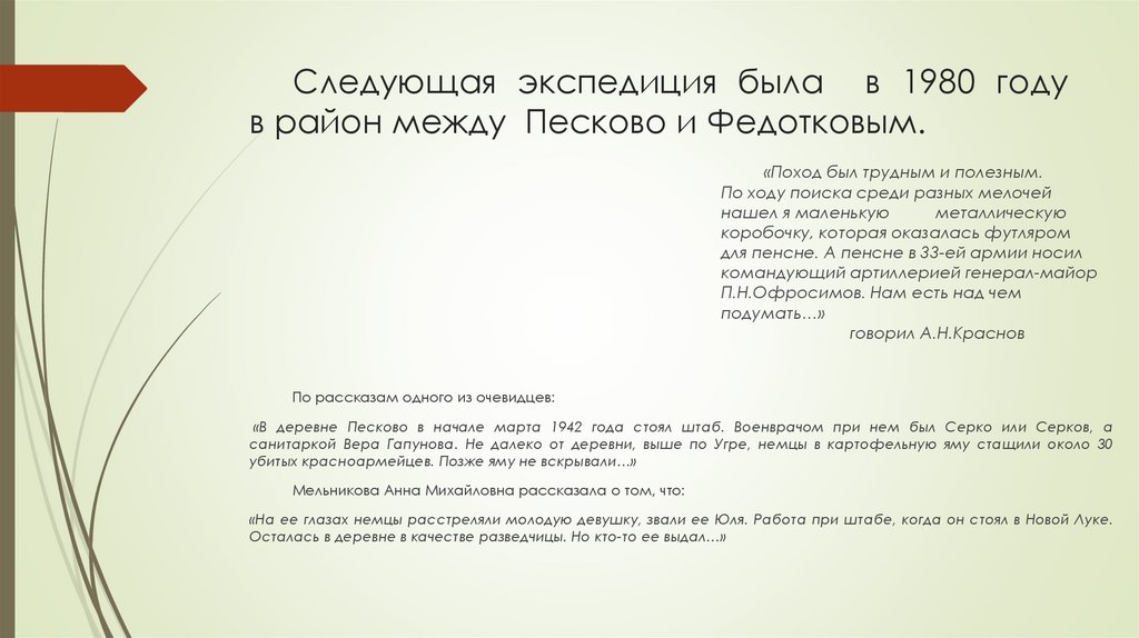 Следующая экспедиция была в 1980 году в район между Песково и Федотковым.