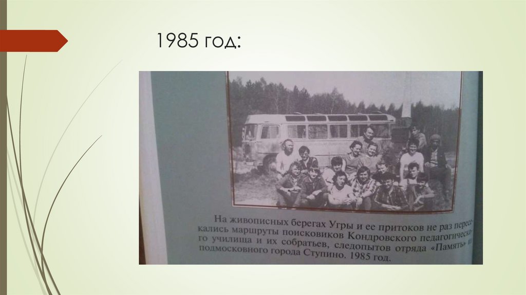 1985 год: