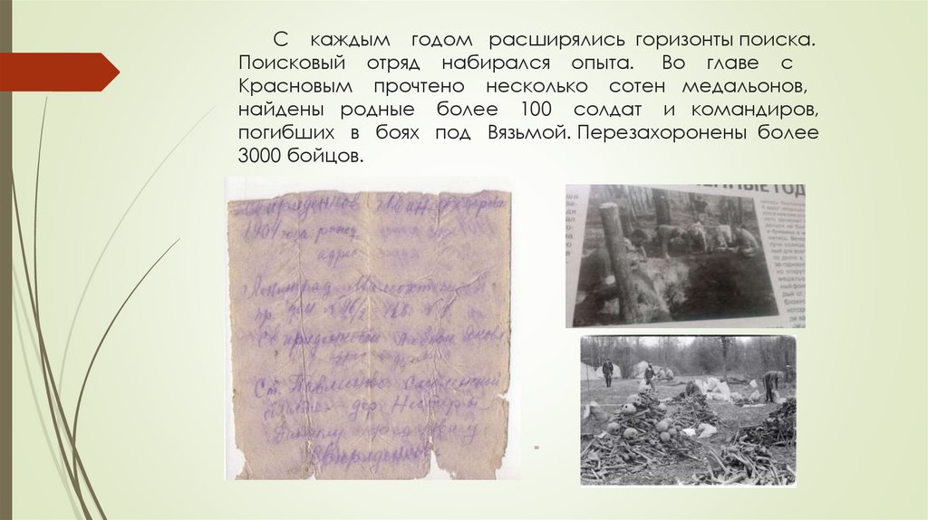 С каждым годом расширялись горизонты поиска. Поисковый отряд набирался опыта. Во главе с Красновым прочтено несколько сотен