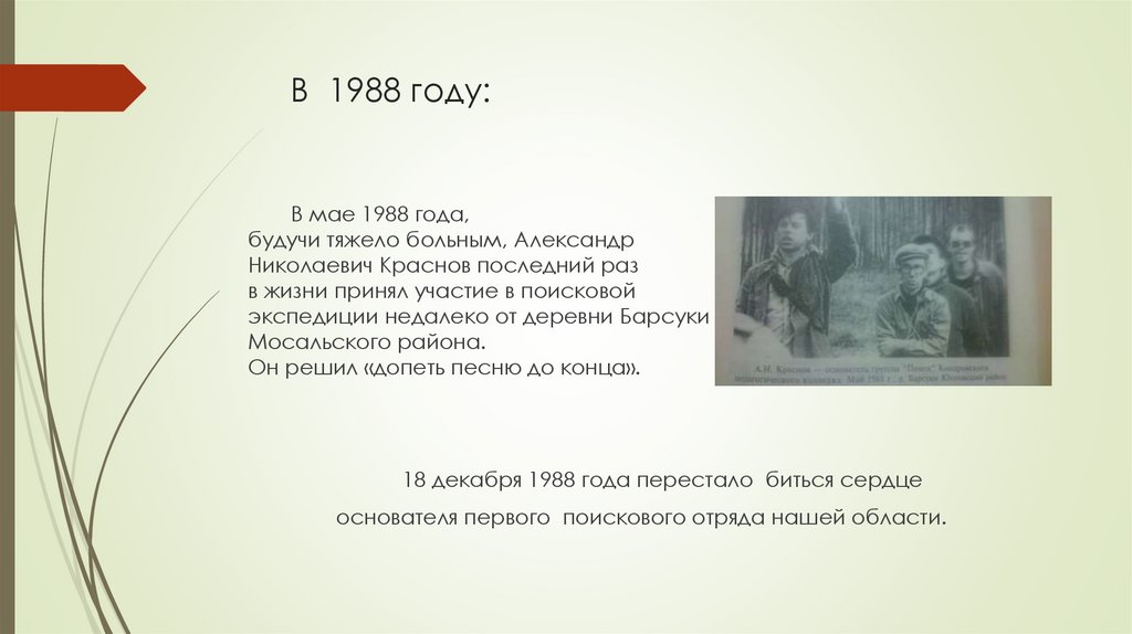 В 1988 году: