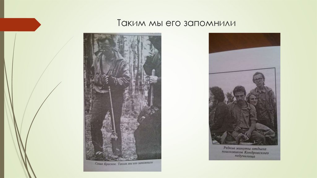 Таким мы его запомнили