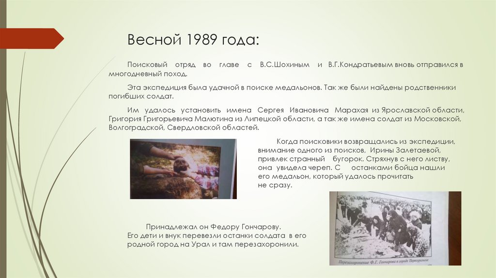 Весной 1989 года: