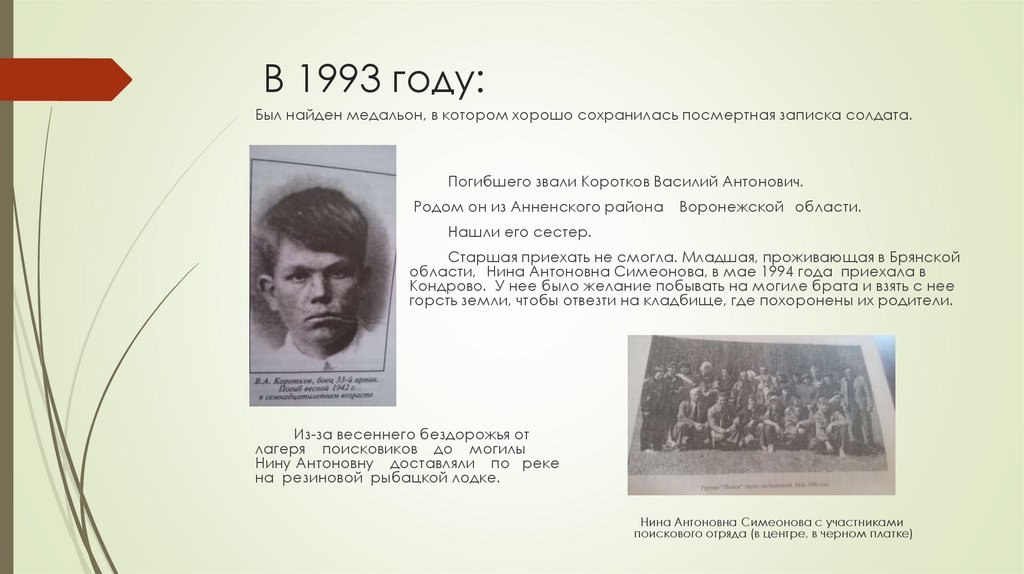 В 1993 году: