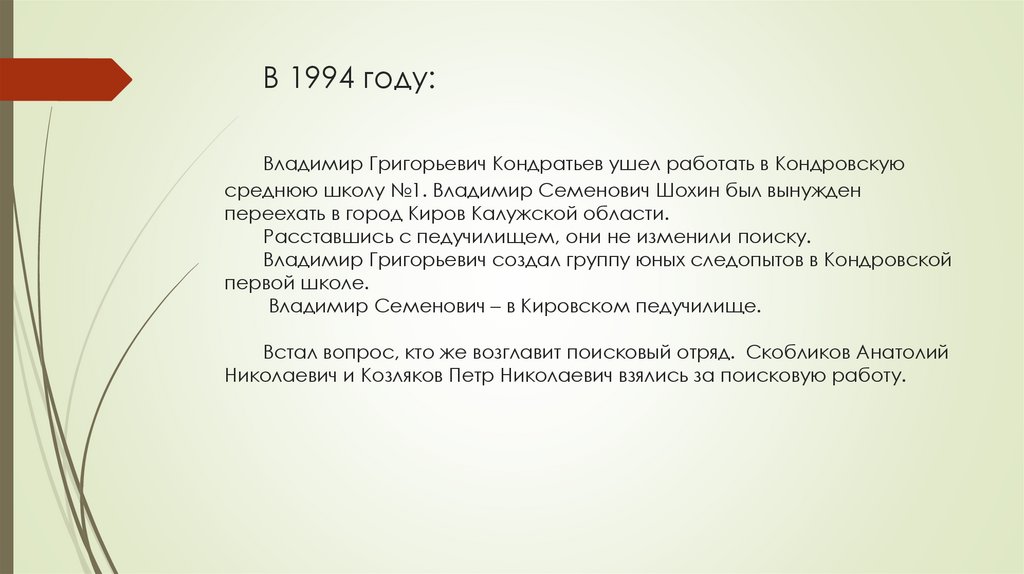 В 1994 году: Владимир Григорьевич Кондратьев ушел работать в Кондровскую среднюю школу №1. Владимир Семенович Шохин был