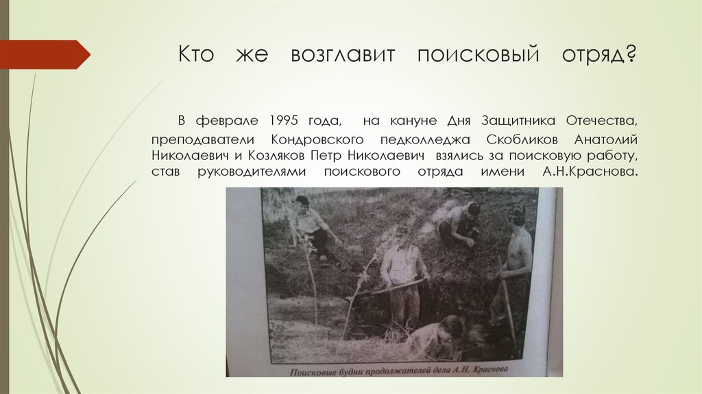 Кто же возглавит поисковый отряд? В феврале 1995 года, на кануне Дня Защитника Отечества, преподаватели Кондровского