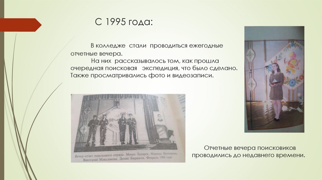 С 1995 года: В колледже стали проводиться ежегодные отчетные вечера. На них рассказывалось том, как прошла очередная поисковая