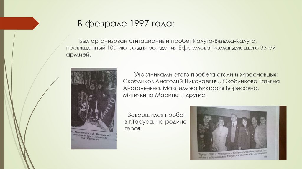 В феврале 1997 года: