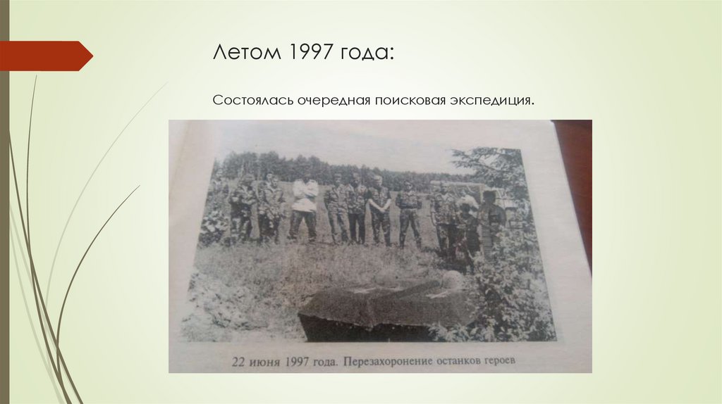 Летом 1997 года: Состоялась очередная поисковая экспедиция.