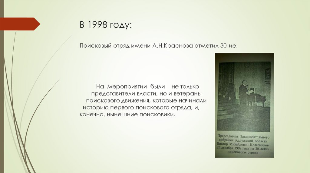 В 1998 году: