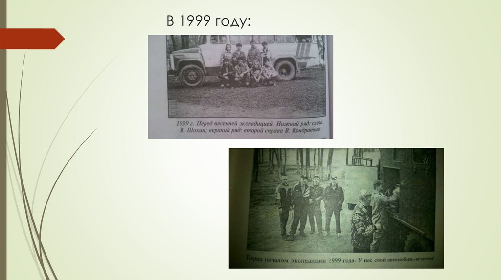 В 1999 году: