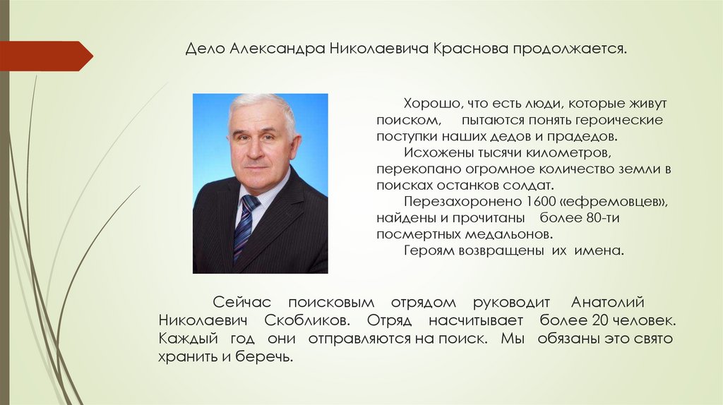 Дело Александра Николаевича Краснова продолжается. Хорошо, что есть люди, которые живут поиском, пытаются понять героические