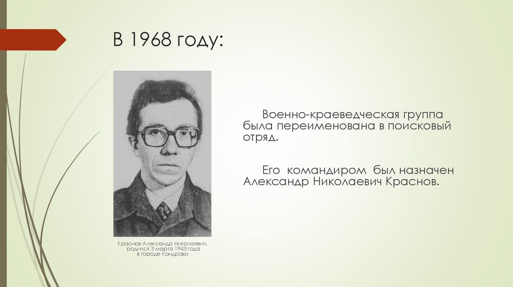 В 1968 году: