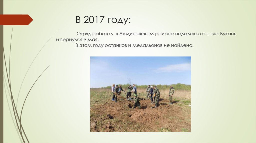 В 2017 году: