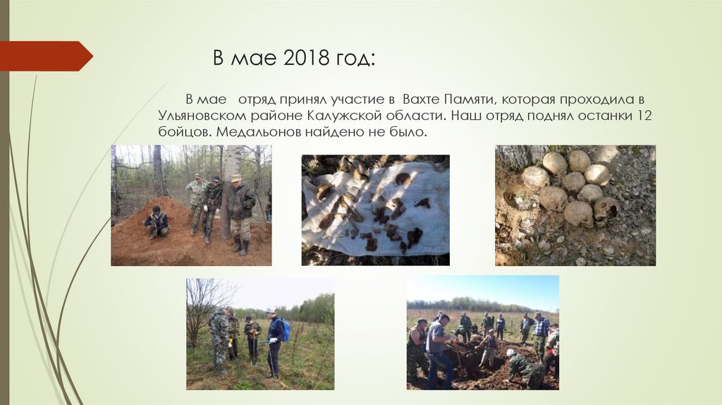 В мае 2018 год: