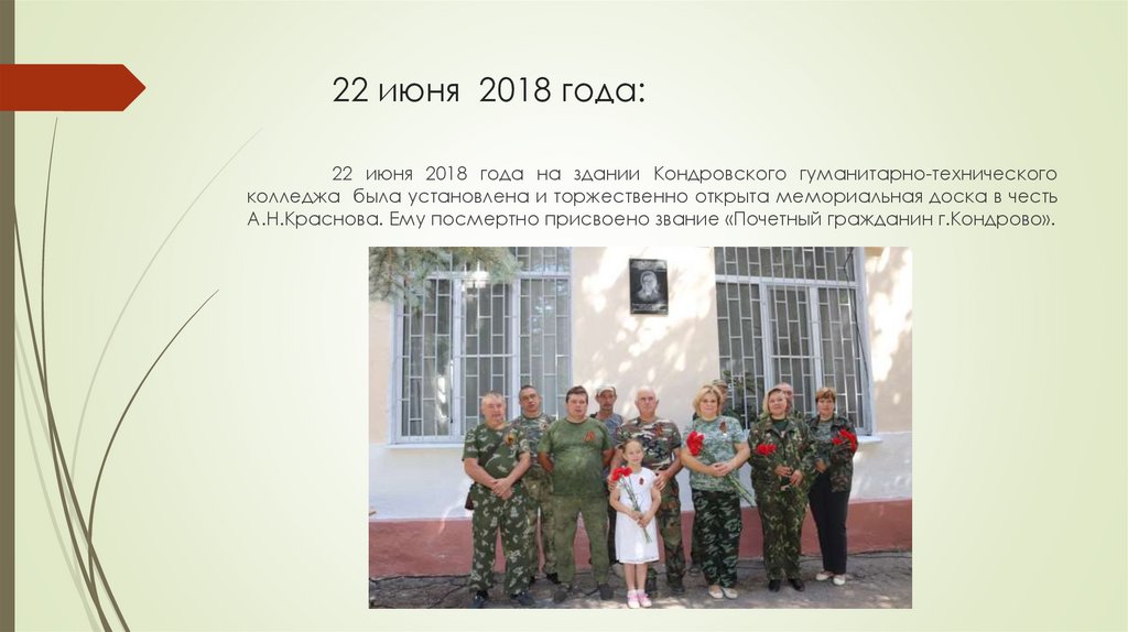 22 июня 2018 года: