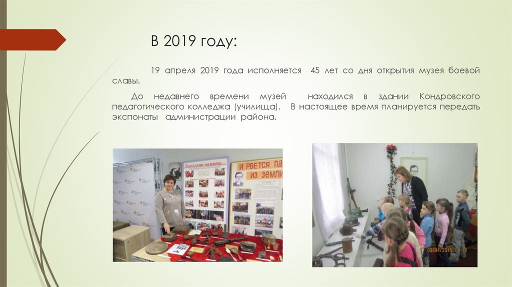 В 2019 году:
