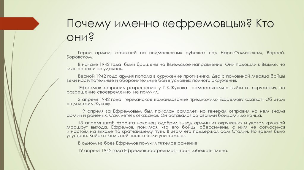 Почему именно «ефремовцы»? Кто они?
