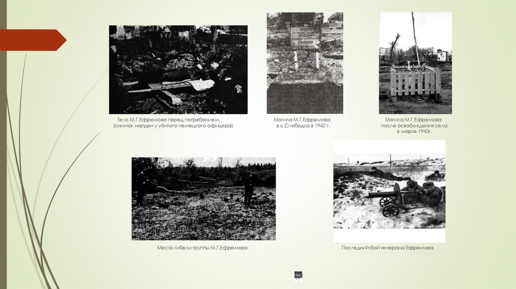 Тело М.Г.Ефремова перед погребением. Могила М.Г.Ефремова Могила М.Г.Ефремова (снимок найден у убитого немецкого офицера) в