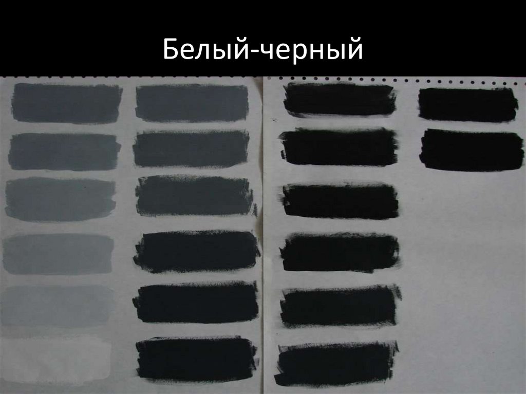 Белый-черный