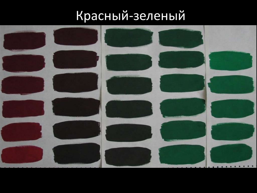 Красный-зеленый